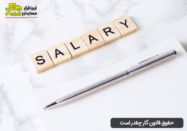 آشنایی با فیش حقوق قانون کار