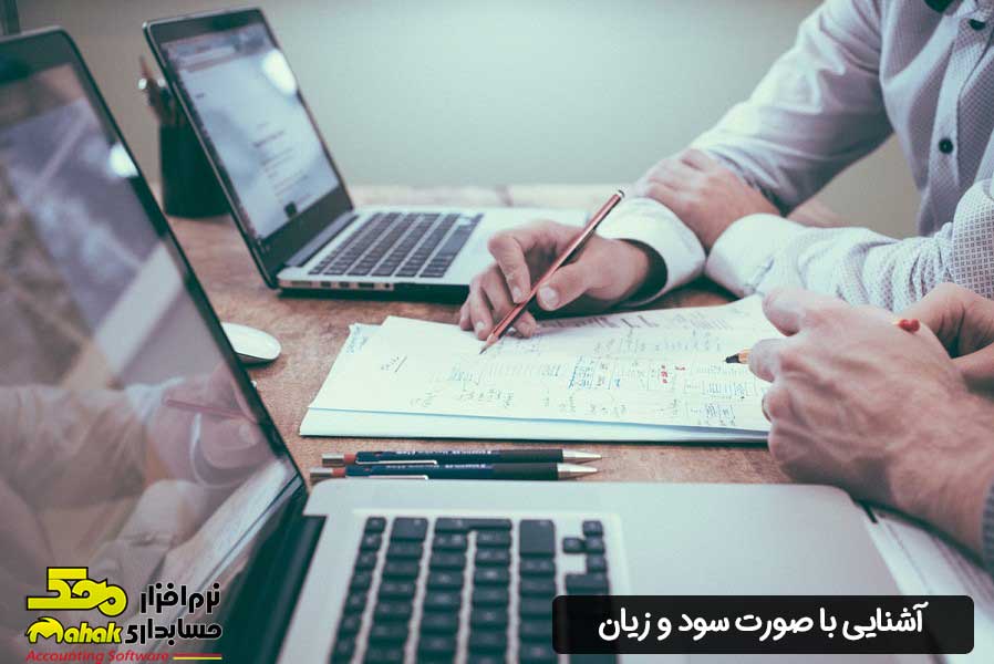 آشنایی با صورت سود و زیان