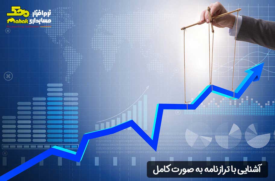 آشنایی با ترازنامه به صورت کامل