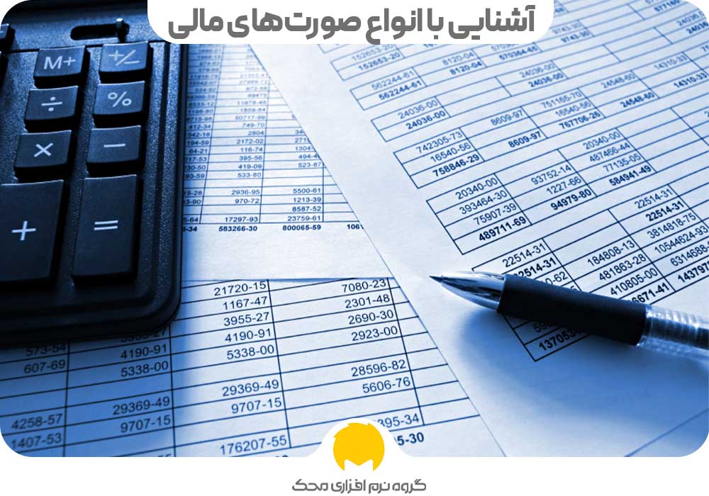 آشنایی با انواع صورت‌های مالی مورد استفاده در شرکت‌ها