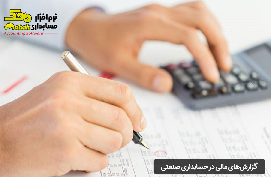 گزارشهای مالی در حسابداری صنعتی