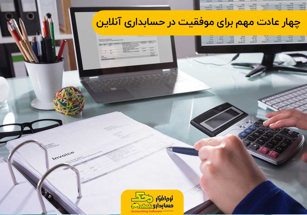 چهار عادت مهم برای موفقیت در حسابداری آنلاین