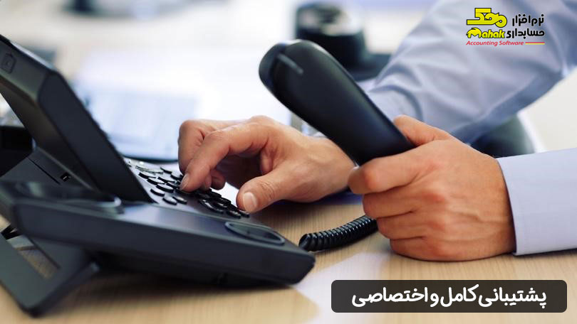 پشتیبانی کامل و اختصاصی