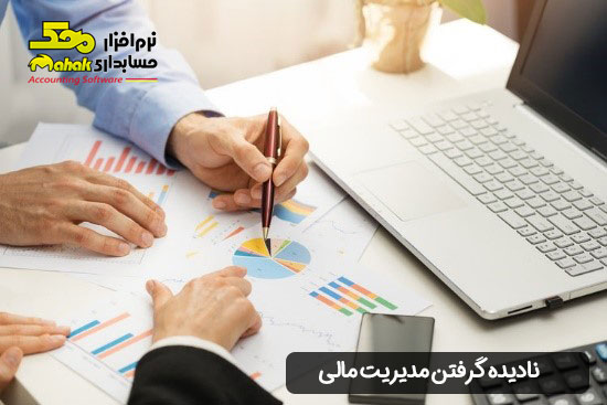 نادیده گرفتن مدیریت مالی