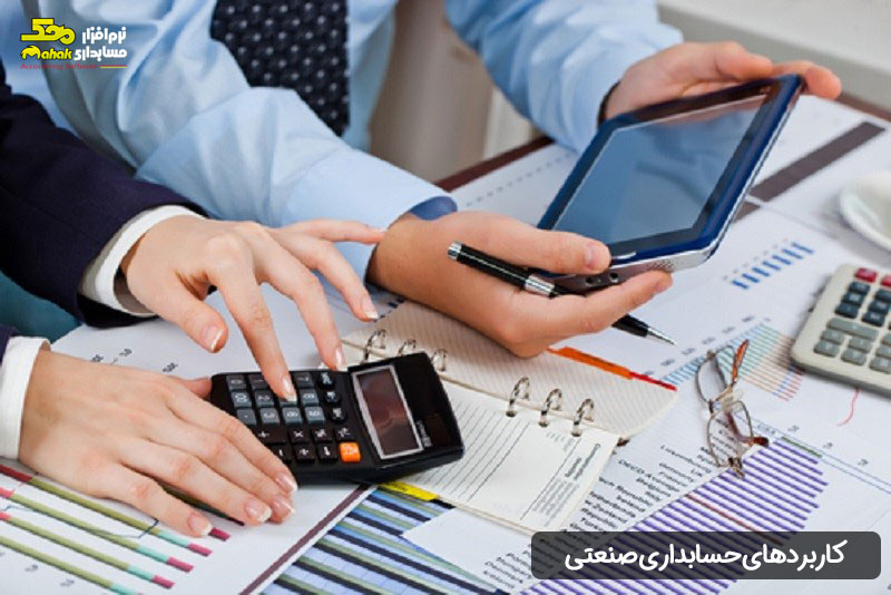 کاربردهای حسابداری صنعتی