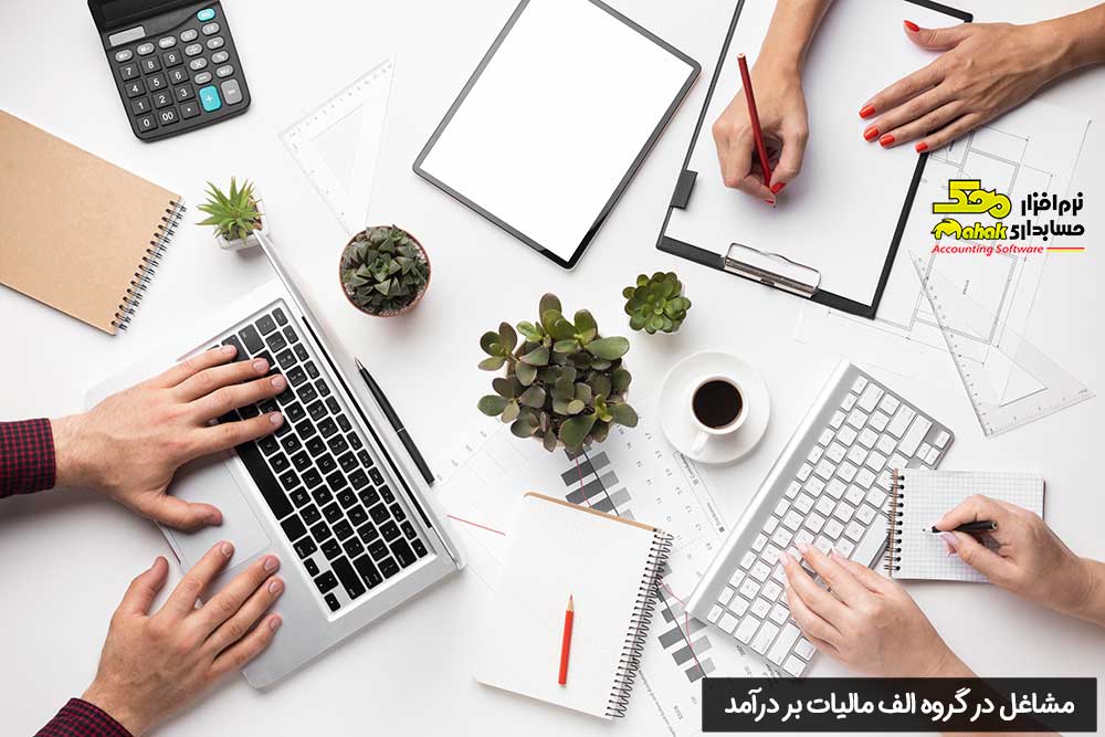 چه نوع مشاغلی در گروه الف مالیات بر درآمد قرار میگیرند؟