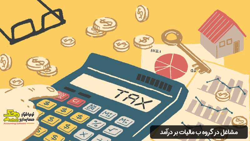 چه نوع مشاغلی در گروه ب مالیات بر درآمد قرار میگیرند؟
