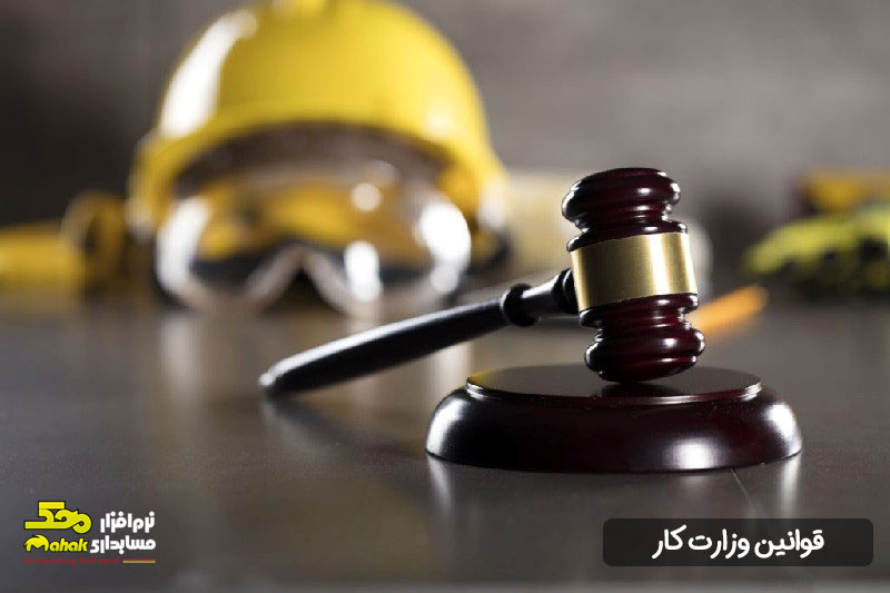 با قوانین وزارت کار چقدر آشنا هستید؟
