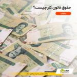 حقوق وزارت کار 1404 به همراه جدول حقوق کارگران و کارمندان