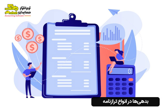بدهیها در انواع ترازنامه