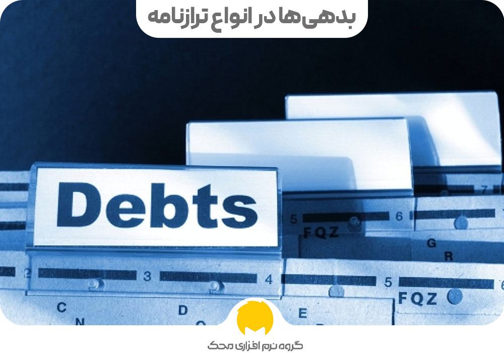 بدهی‌ها در انواع ترازنامه