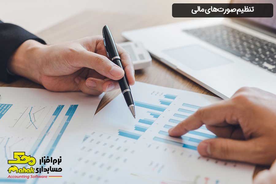 2 نکته برای تنظیم صورتهای مالی