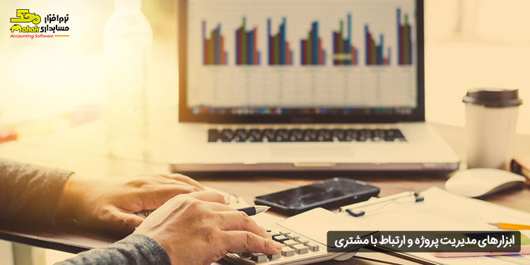 ابزارهای مدیریت پروژه و ارتباط با مشتری