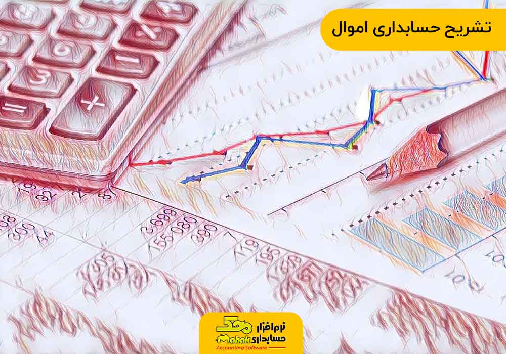 تشریح حسابداری اموال
