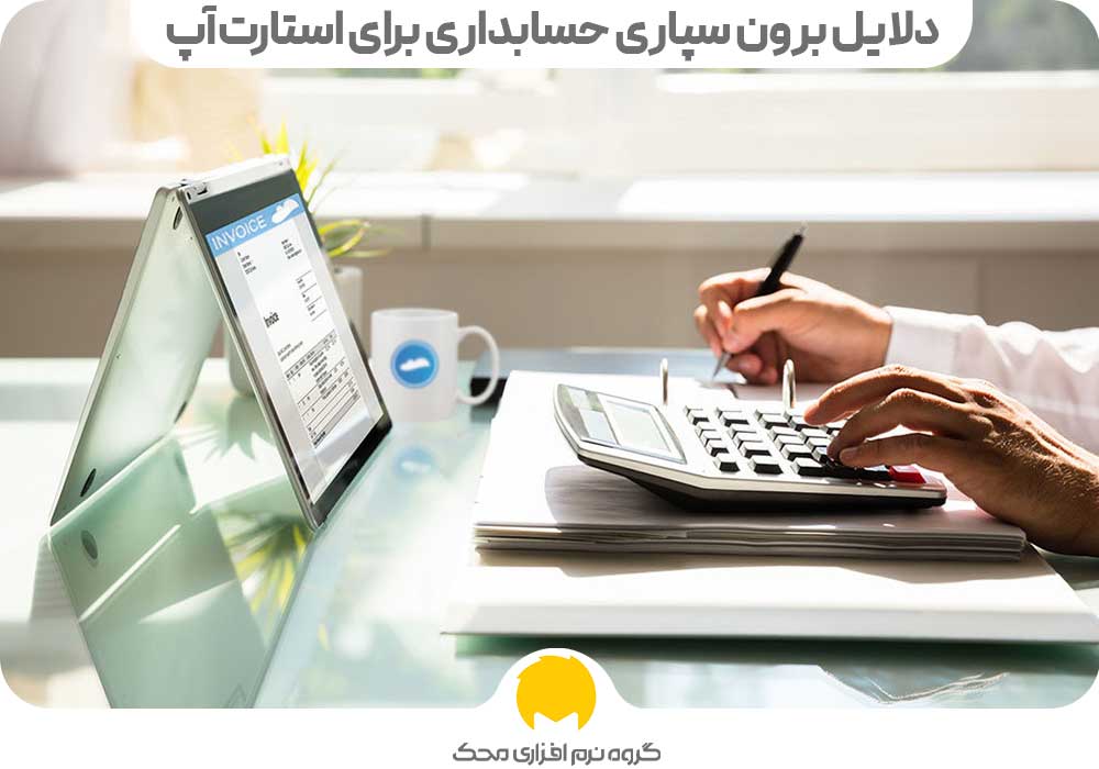 دلایل برون سپاری حسابداری برای استارت‌آپ