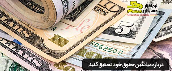 درباره میانگین حقوق خود تحقیق کنید