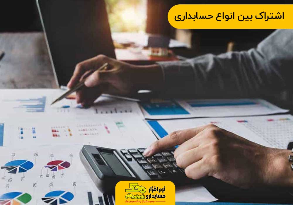 اشتراک بین انواع حسابداری