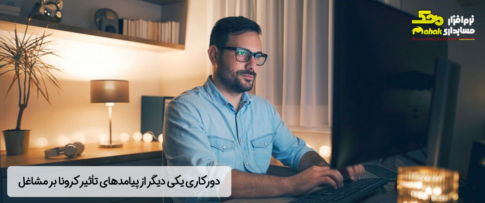 دورکاری یکی دیگر از پیامدهای تأثیر کرونا بر مشاغل