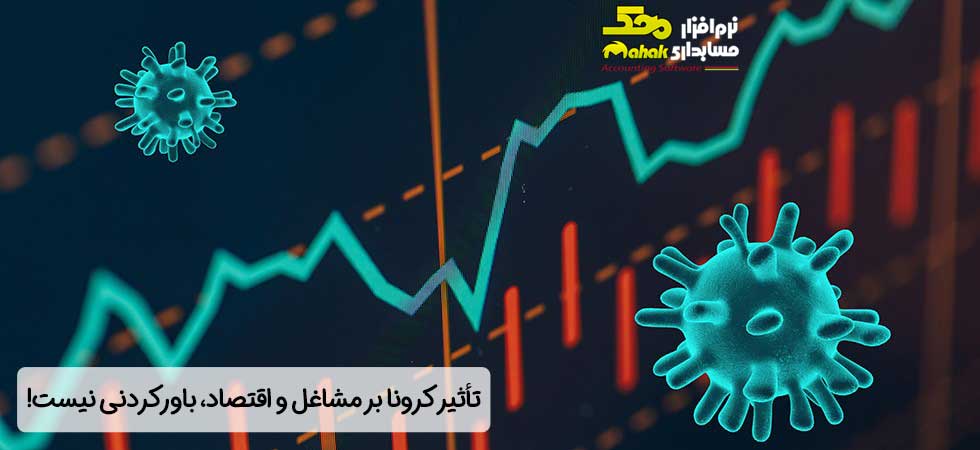 تأثیر کرونا بر مشاغل و اقتصاد، باورکردنی نیست!