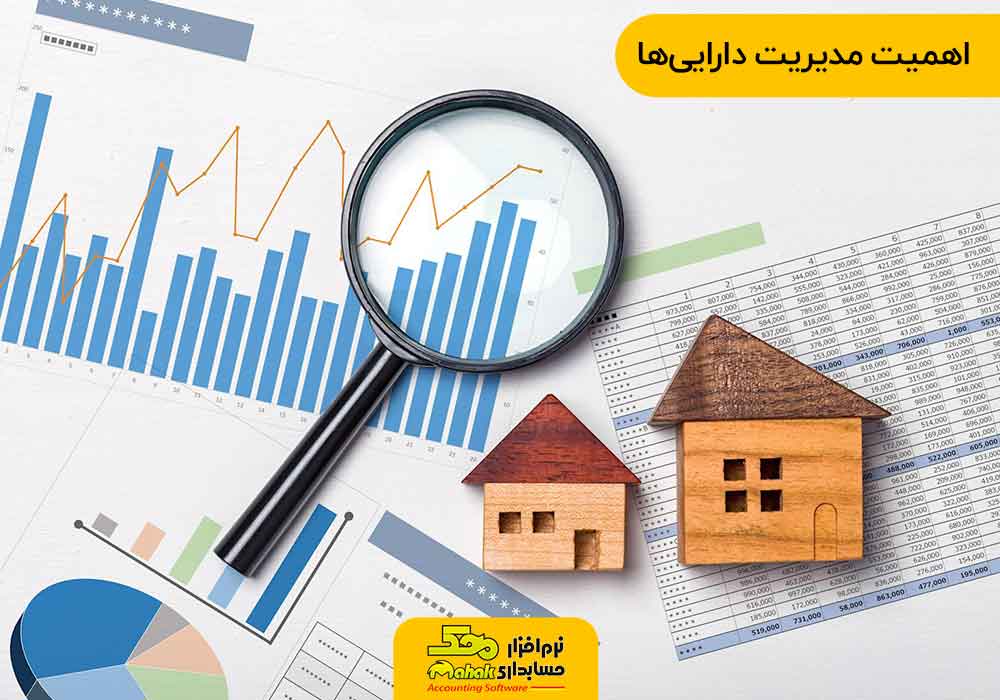 اهمیت مدیریت اموال دارایی ها