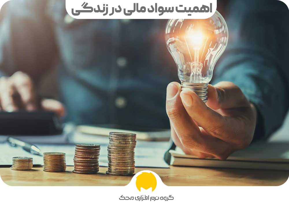 اهمیت سواد مالی در زندگی