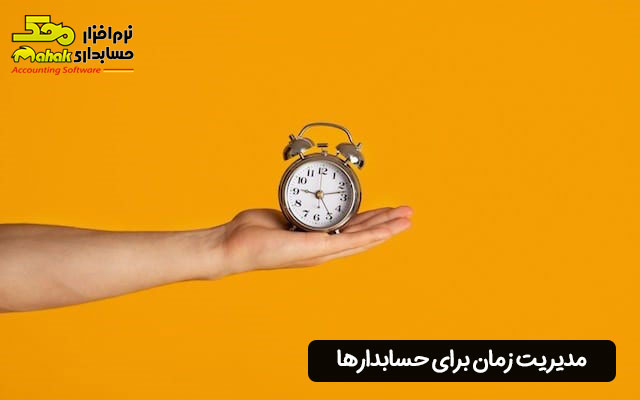 مدیریت زمان برای حسابدارها