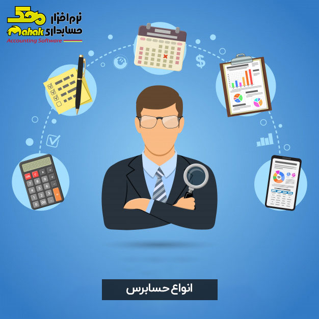 انواع حسابرس
