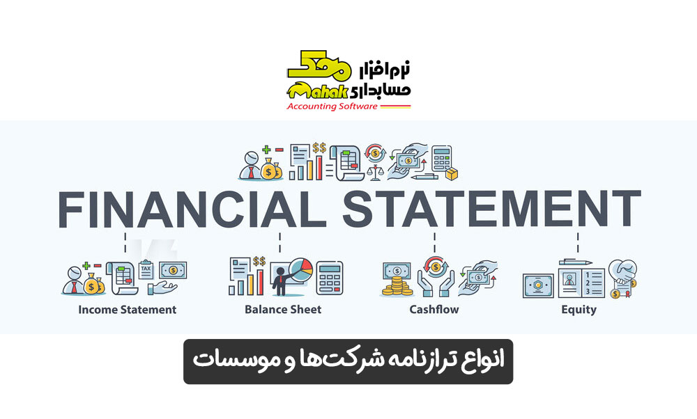 انواع ترازنامه شرکتها و موسسات