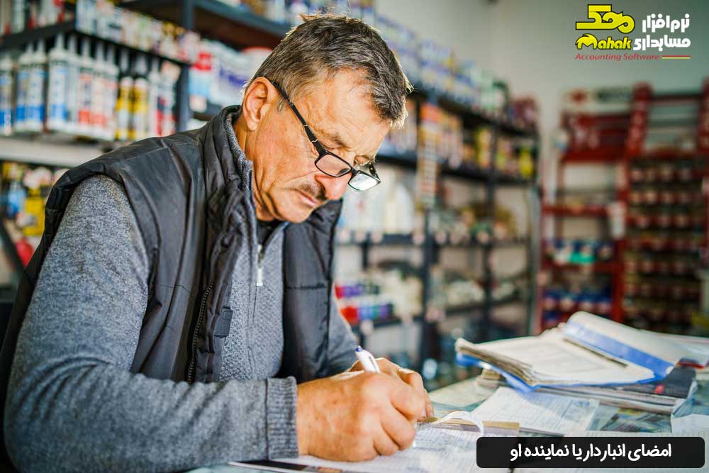 امضای انباردار یا نماینده او