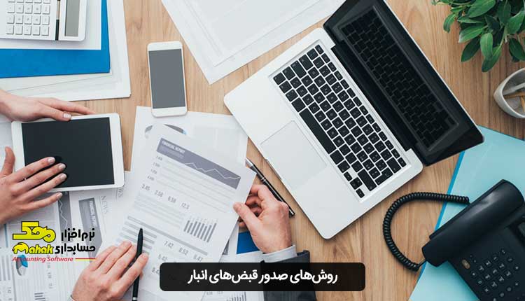 روشهای صدور قبضهای انبار و تفاوتهای آنها