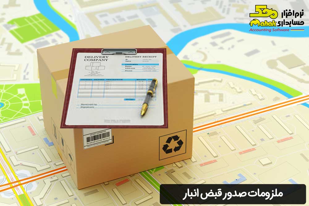 ملزومات صدور قبض انبار