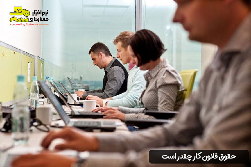 حقوق قانون کار چقدر است