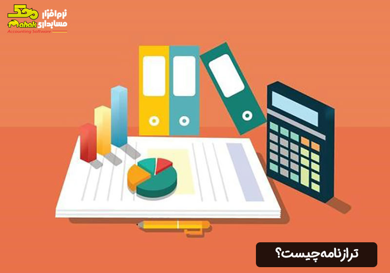 ترازنامه چیست؟