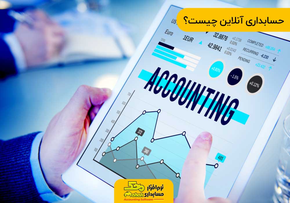 حسابداری آنلاین چیست