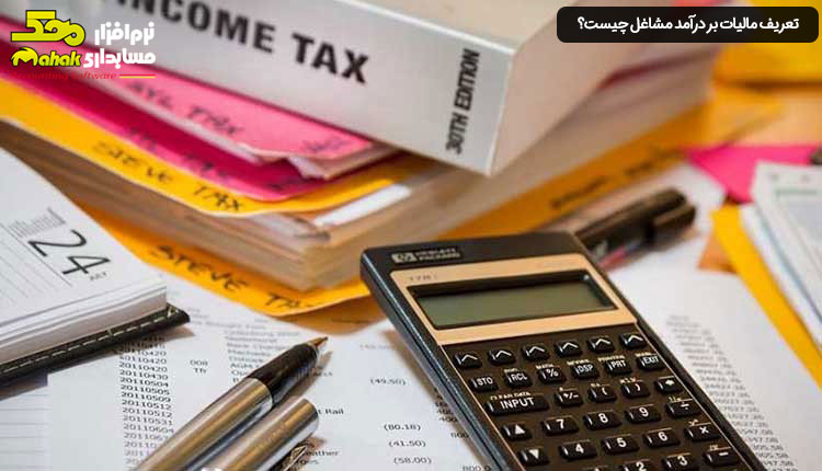 تعریف مالیات بر درآمد مشاغل چیست؟
