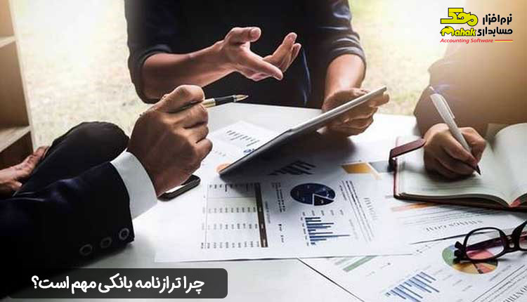 چرا ترازنامه بانکی مهم است؟