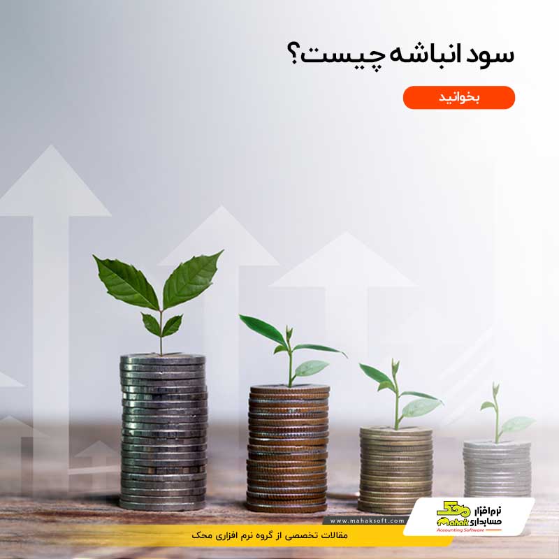 سود انباشته چیست؟