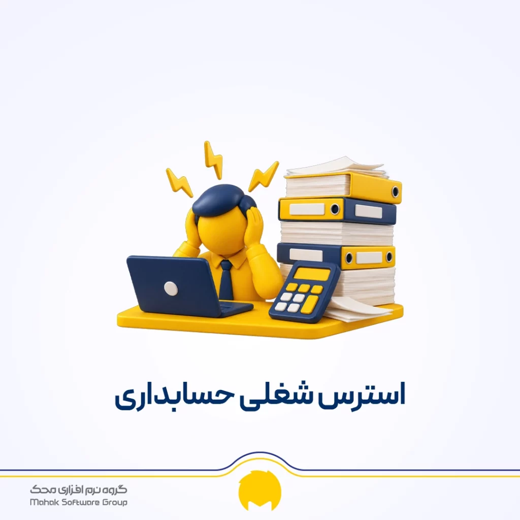 استرس شغلی حسابداری