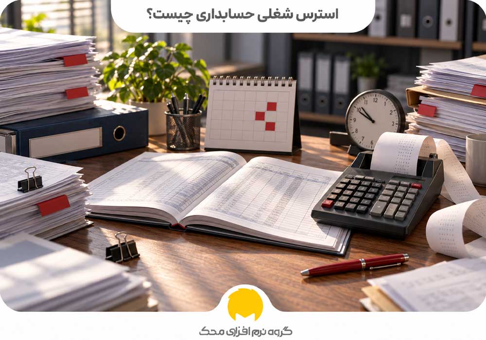 استرس شغلی حسابداری چیست؟