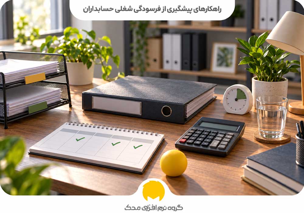 راهکارهای پیشگیری از فرسودگی شغلی حسابداران