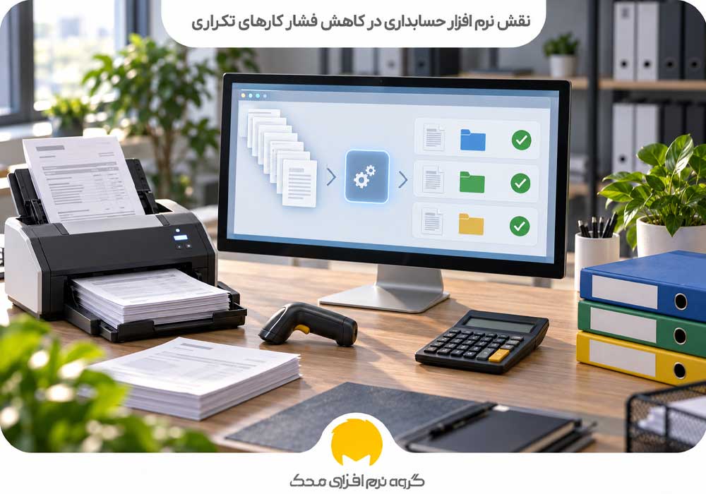 نقش نرم افزار حسابداری در کاهش فشار کارهای تکراری