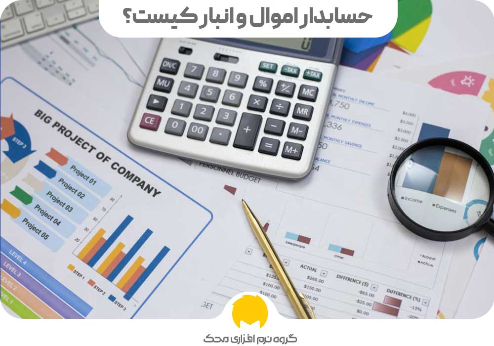 حسابدار اموال و انبار کیست؟