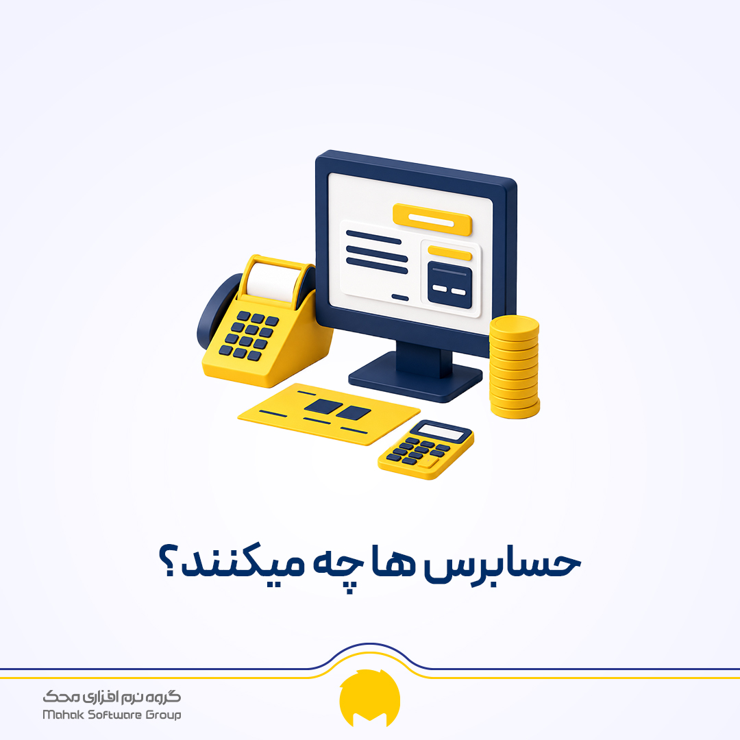 حسابرس کیست و حسابرسی چیست؟