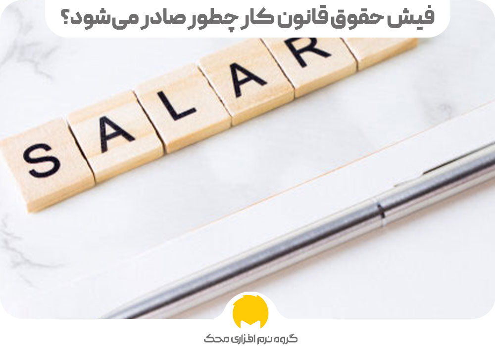  فیش حقوق قانون کار چطور صادر می‌شود؟