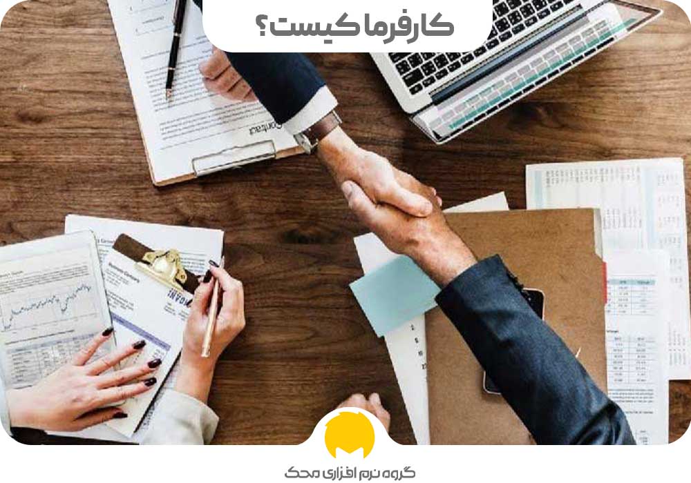 کارفرما کیست؟