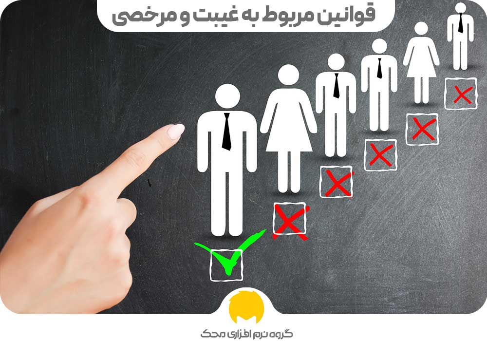 قوانین مربوط به غیبت و مرخصی