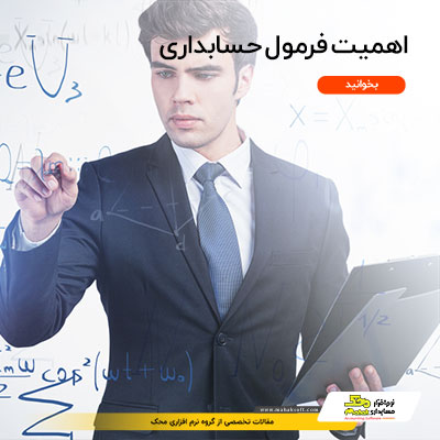 اهمیت فرمول حسابداری و روابطی که باید بشناسید