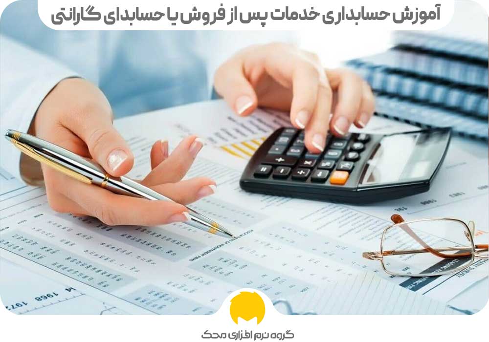 آموزش حسابداری خدمات پس از فروش یا حسابدای گارانتی