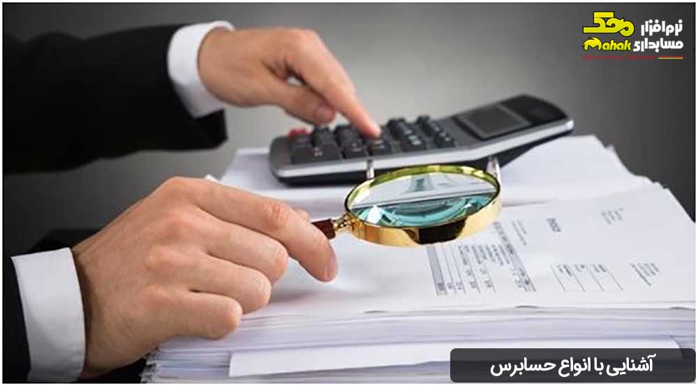 آشنایی با انواع حسابرس