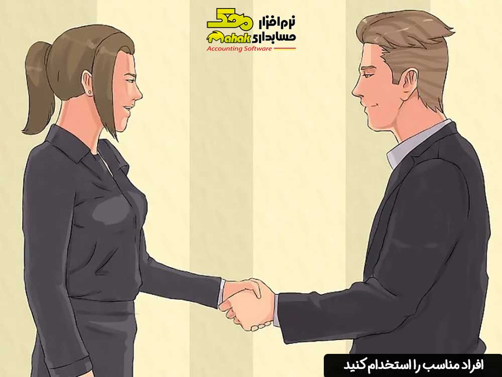 افراد مناسب را استخدام کنید